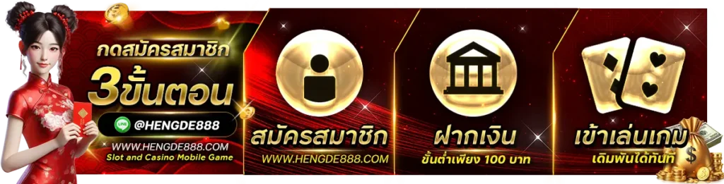 Hengde888 เฮงดี888